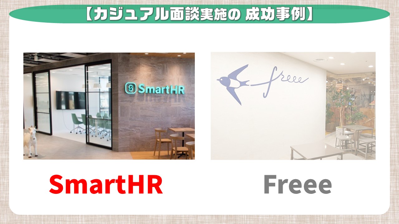 カジュアル面談実施の成功事例_SmartHR