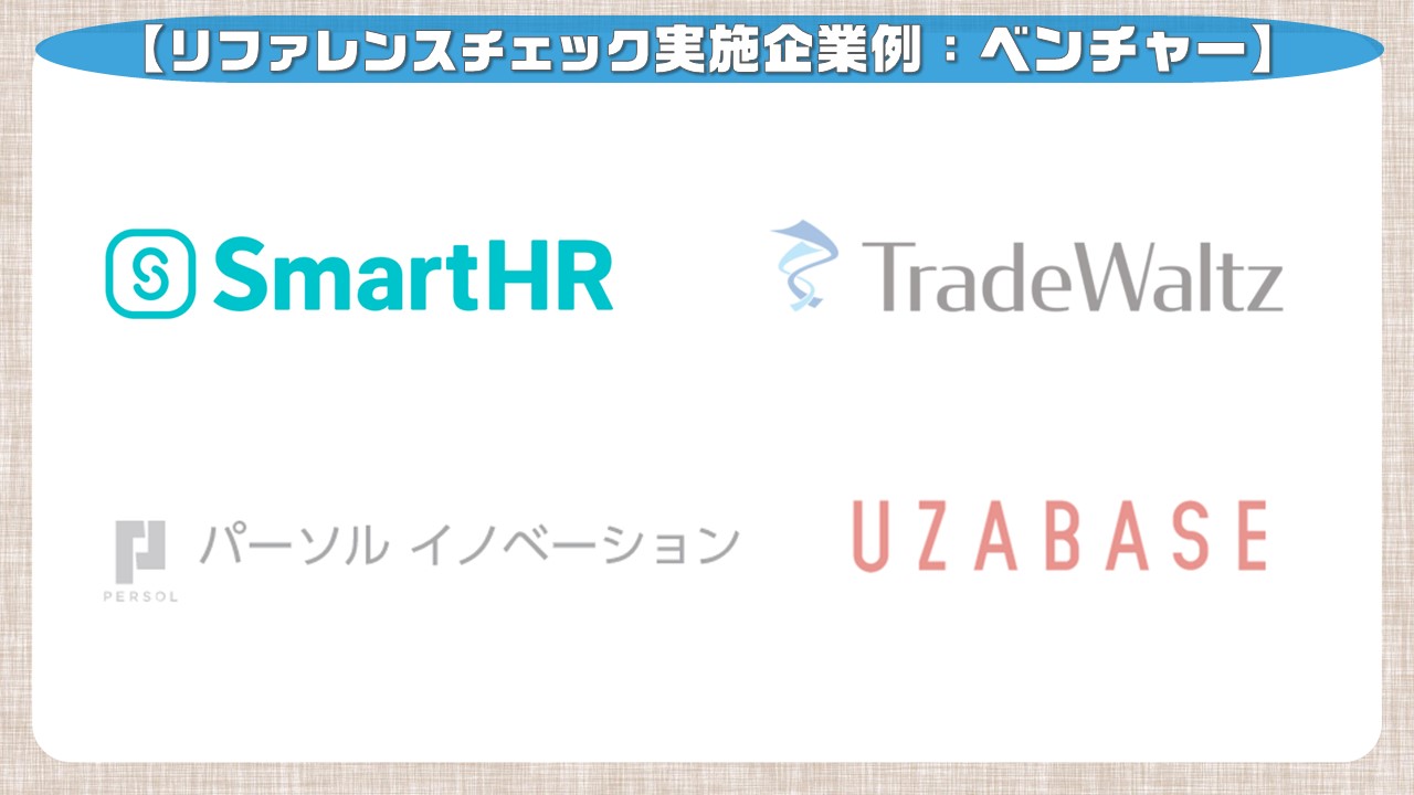 リファレンスチェック実施企業例：ベンチャー_SmartHR