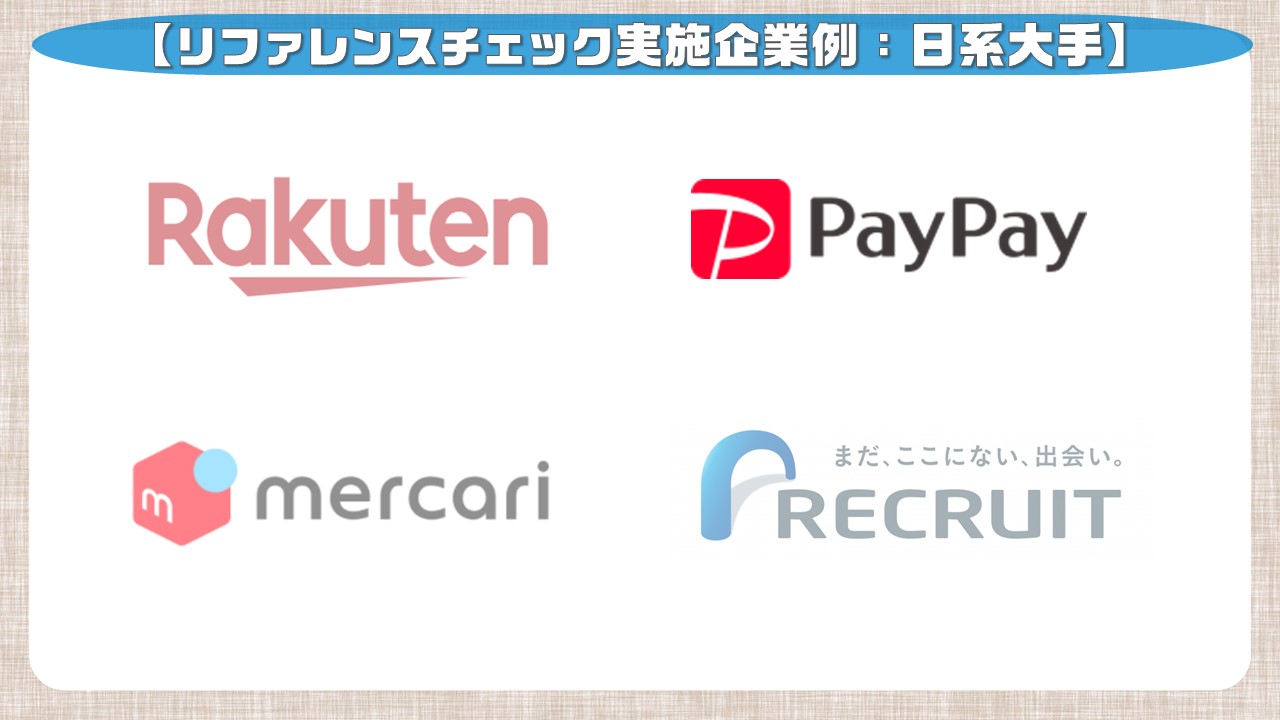 リファレンスチェック実施企業例：日系大手_PayPay