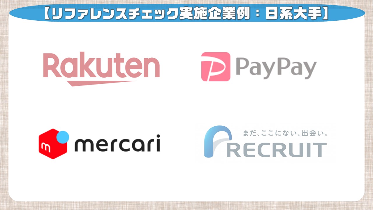 リファレンスチェック実施企業例：日系大手_mercari
